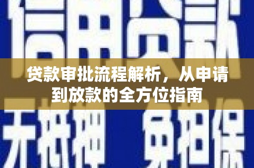 平顺贷款审批流程解析，从申请到放款的全方位指南
