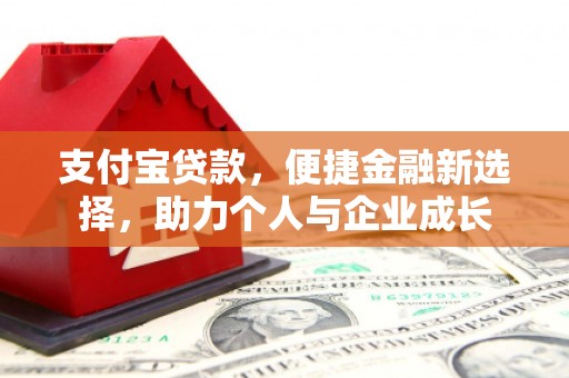 平顺支付宝贷款，便捷金融新选择，助力个人与企业成长