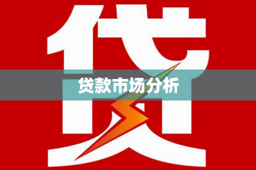 平顺贷款市场分析