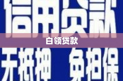 平顺白领贷款