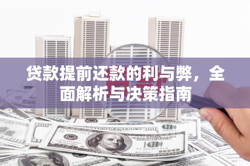 平顺贷款提前还款的利与弊，全面解析与决策指南