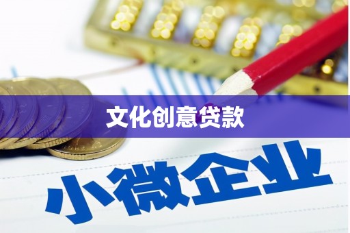 平顺文化创意贷款