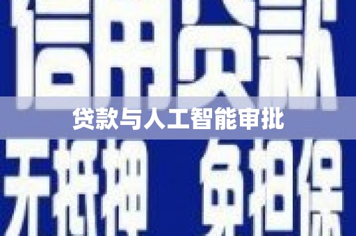 平顺贷款与人工智能审批
