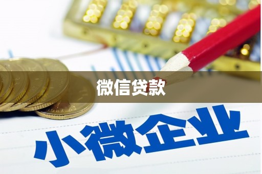 平顺微信贷款