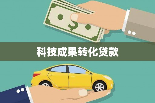 平顺科技成果转化贷款