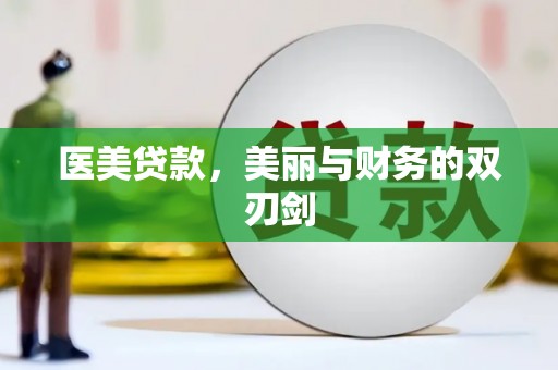 平顺医美贷款，美丽与财务的双刃剑