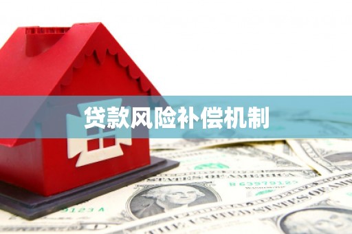 平顺贷款风险补偿机制