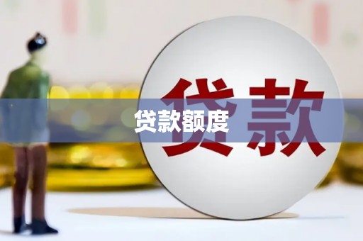 平顺贷款额度
