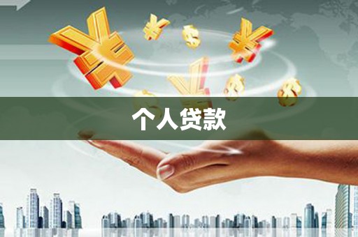 平顺个人贷款