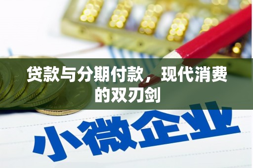 平顺贷款与分期付款，现代消费的双刃剑