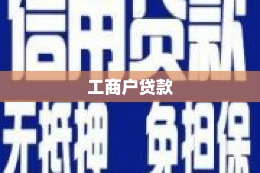 平顺工商户贷款