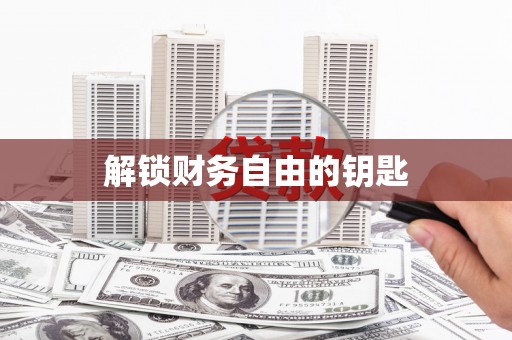 平顺解锁财务自由的钥匙