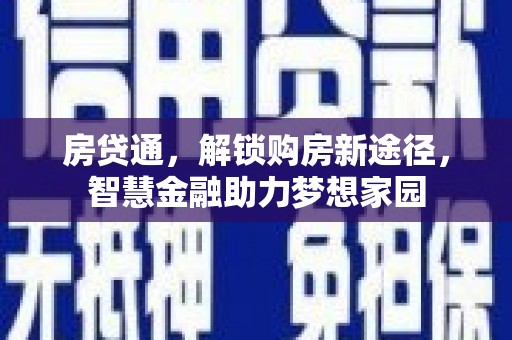 平顺房贷通，解锁购房新途径，智慧金融助力梦想家园