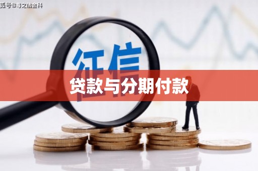 平顺贷款与分期付款