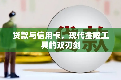 平顺贷款与信用卡，现代金融工具的双刃剑