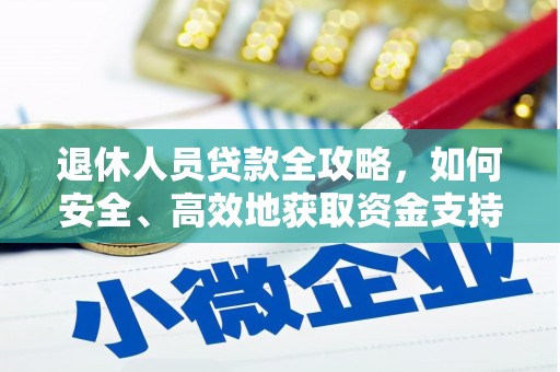 平顺退休人员贷款全攻略，如何安全、高效地获取资金支持