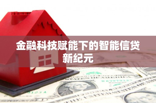 平顺金融科技赋能下的智能信贷新纪元