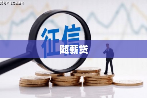 平顺随薪贷