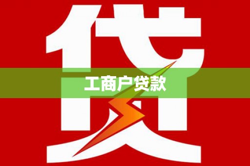 平顺工商户贷款