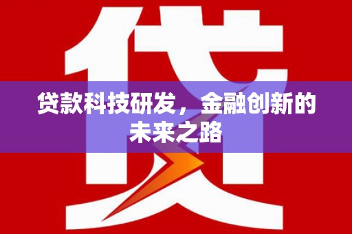 平顺贷款科技研发，金融创新的未来之路