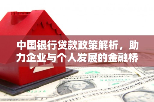 平顺中国银行贷款政策解析，助力企业与个人发展的金融桥梁