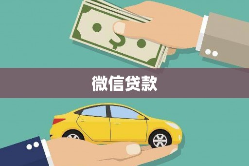 平顺微信贷款