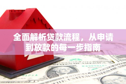 平顺全面解析贷款流程，从申请到放款的每一步指南