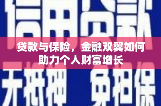 平顺贷款与保险，金融双翼如何助力个人财富增长