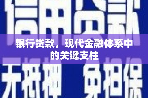 平顺银行贷款，现代金融体系中的关键支柱