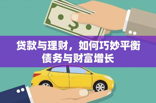 平顺贷款与理财，如何巧妙平衡债务与财富增长
