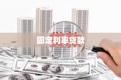 平顺固定利率贷款