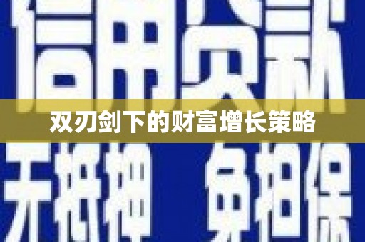 平顺双刃剑下的财富增长策略