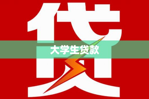 平顺大学生贷款