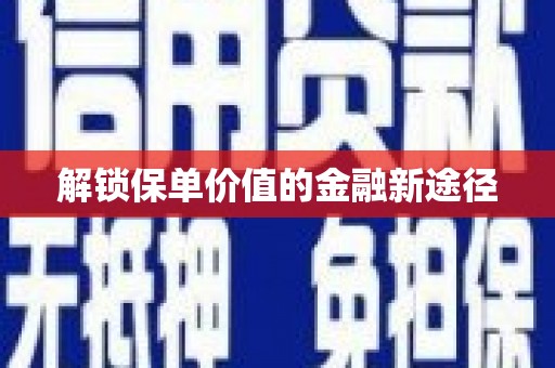 平顺解锁保单价值的金融新途径