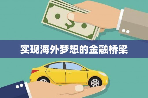平顺实现海外梦想的金融桥梁