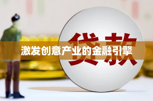 平顺激发创意产业的金融引擎