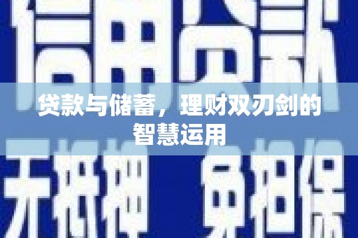 平顺贷款与储蓄，理财双刃剑的智慧运用