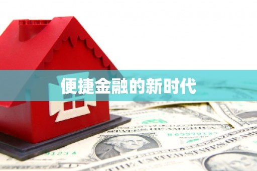平顺便捷金融的新时代
