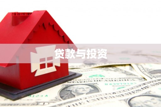 平顺贷款与投资