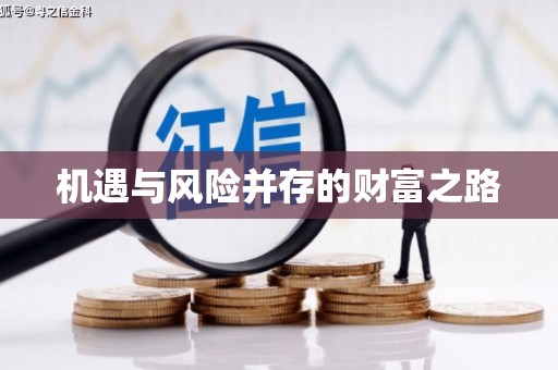 平顺机遇与风险并存的财富之路