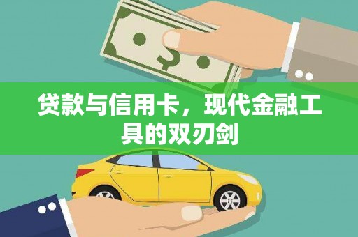 平顺贷款与信用卡，现代金融工具的双刃剑