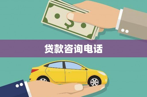 平顺贷款咨询电话