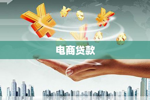 平顺电商贷款