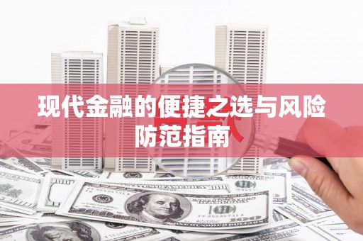 平顺现代金融的便捷之选与风险防范指南
