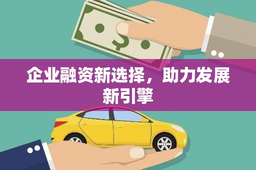 平顺企业融资新选择，助力发展新引擎