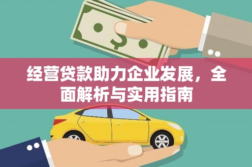 平顺经营贷款助力企业发展，全面解析与实用指南