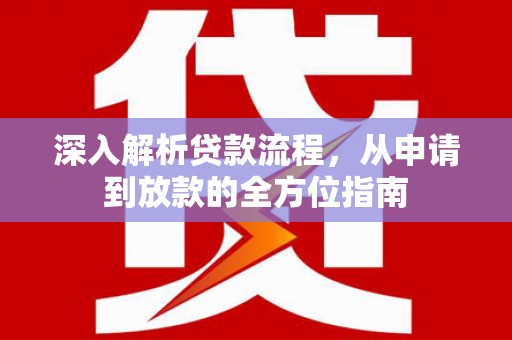 平顺深入解析贷款流程，从申请到放款的全方位指南