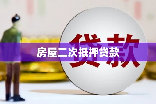 平顺房屋二次抵押贷款
