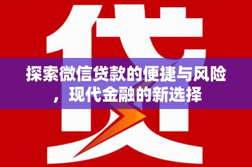 平顺探索微信贷款的便捷与风险，现代金融的新选择
