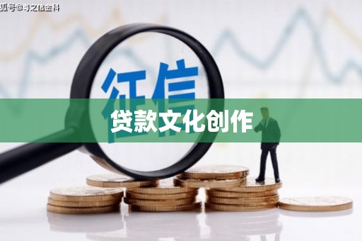平顺贷款文化创作